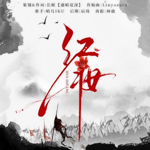 Listen to 红妆 (伴奏) song with lyrics from 长眠