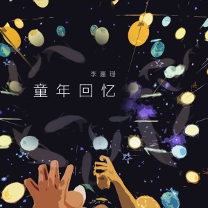 Album 童年回忆 from 李嘉珊