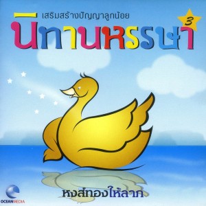 ดาวน์โหลดและฟังเพลง นิทานหรรษา, Pt. 3: หงษ์ทองให้ลาภ พร้อมเนื้อเพลงจาก Ocean Media