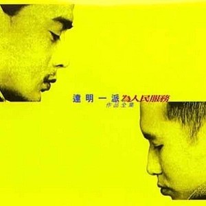 ดาวน์โหลดและฟังเพลง Ni Hai Ai Wo Ma พร้อมเนื้อเพลงจาก 达明一派