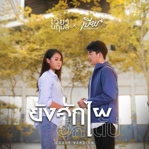 อัลบัม ยังฮักไผอีกได้บ่ (Cover Version) - Single ศิลปิน เวียง นฤมล