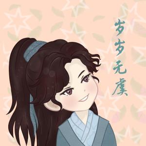 雪夜银狐的专辑岁岁无虞