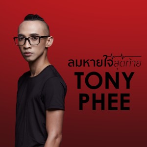 ดาวน์โหลดและฟังเพลง ลมหายใจสุดท้าย (OneLastBreath) พร้อมเนื้อเพลงจาก Tony Phee