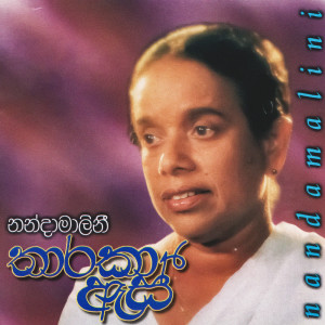 收聽Nanda Malini的Hiru Bihiri歌詞歌曲