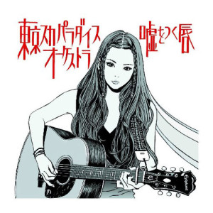 收听东京斯卡乐园管弦乐团的White Light (Live recording on Tour 2015-2016 “叶えた夢に火をつけて燃やす”)歌词歌曲