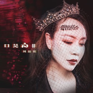 Dengarkan lagu 口是心非 nyanyian 周恬熙 dengan lirik