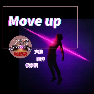 Dengarkan lagu Move Up nyanyian 六月 dengan lirik