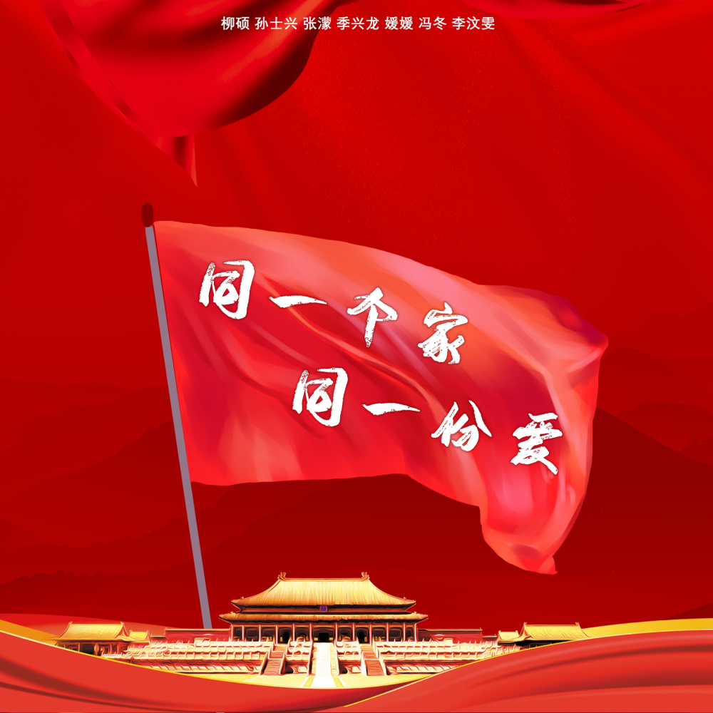 同一个家同一份爱 (完整版)