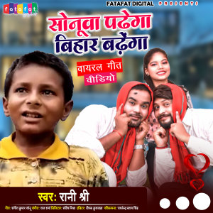Listen to Sonuwa Padhega Bihar Badhega (Bhojpuri) song with lyrics from Rani Shree