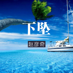 Listen to 下坠 song with lyrics from 赵彦奇