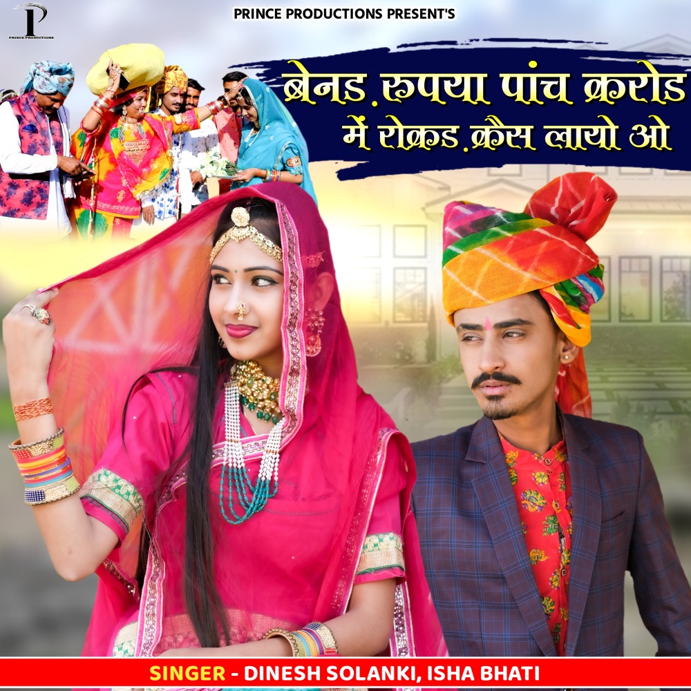 Benad Rupya Panch Karod Me Rokad Cash Laayo O