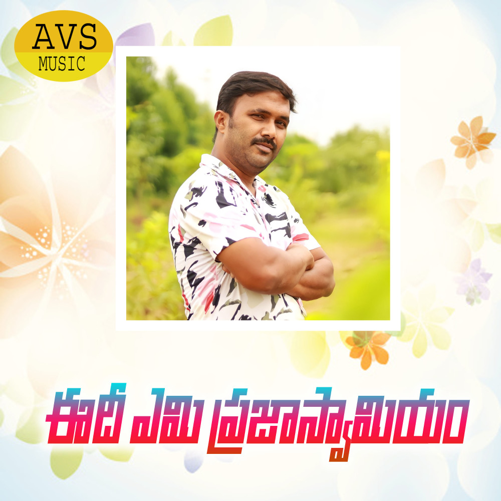 Edi Yemi Prajaswamyam