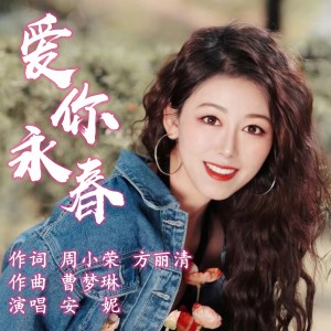 Listen to 爱你永春 (完整版) song with lyrics from ʚAnnieėëɞ