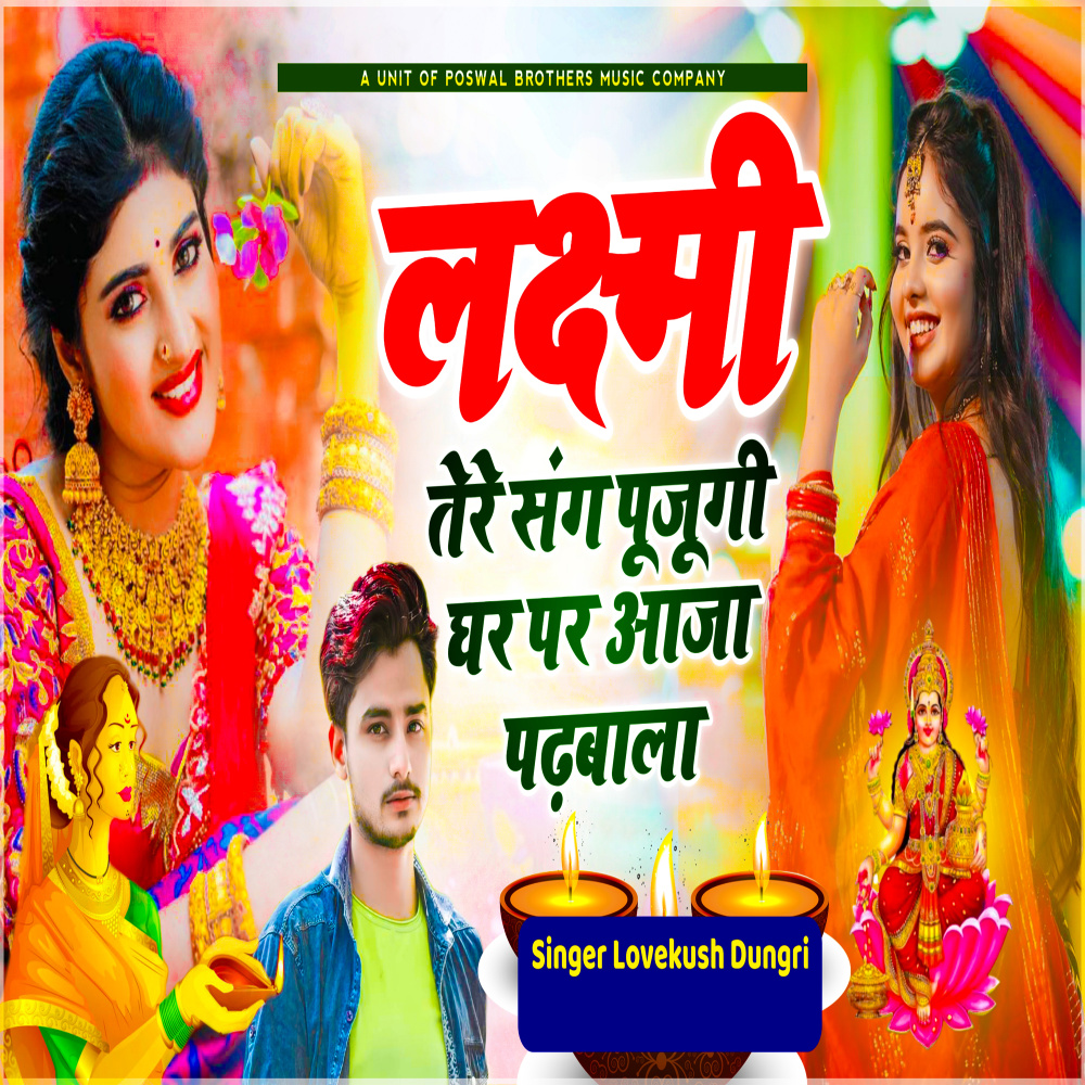 Laxmi Tere Sang Pujugi Ghr Par Aja Padhbala