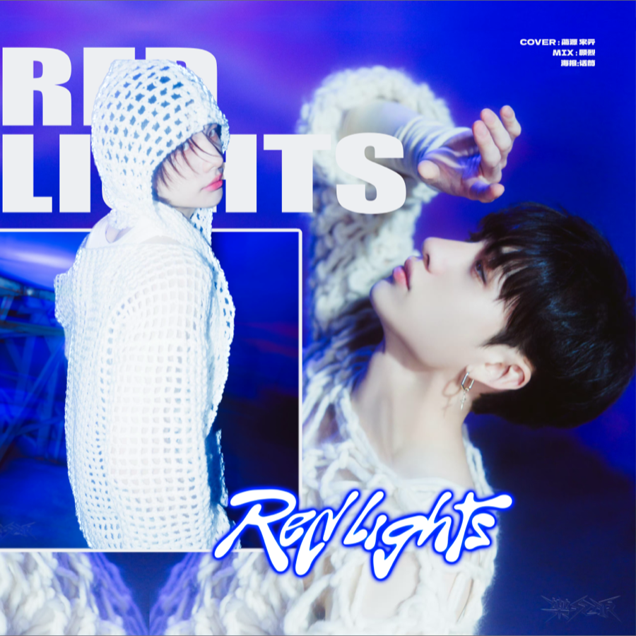 강박 (방찬, 현진) (Red Lights) (cover: Stray Kids) (完整版)