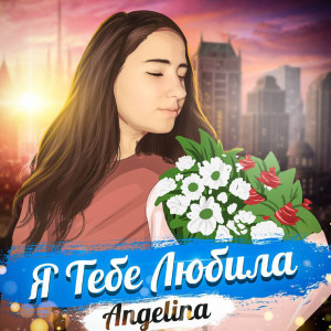 Album Я тебе любила from Angelina