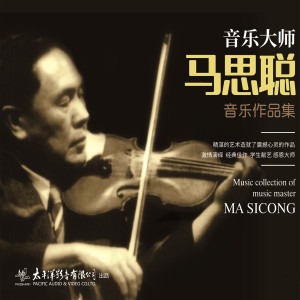 收聽馬思聰的思鄉曲 (馬思聰上世紀60年代演奏珍藏版)歌詞歌曲