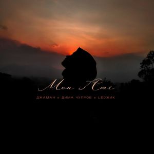Listen to Mon ami song with lyrics from Джаман