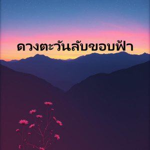 Albertito的專輯ดวงตะวันลับขอบฟ้า