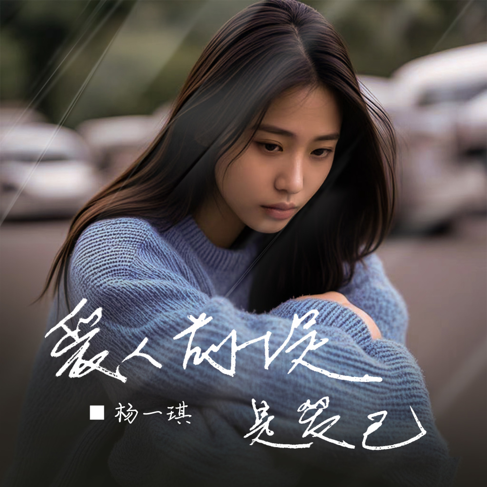 爱人前提是爱己 (和声伴奏)