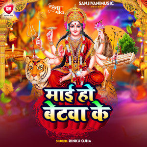 ดาวน์โหลดและฟังเพลง Maai Ho Betawa Ke พร้อมเนื้อเพลงจาก Rinku Ojha