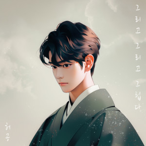 Dengarkan lagu 그리고 그리고 그립다 (Inst.) nyanyian Huh Gong dengan lirik