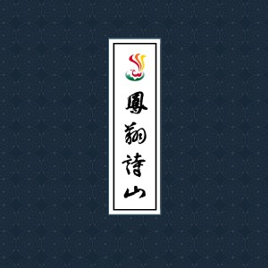 Album 凤翔诗山 from 苏世洪