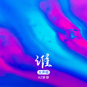 Dengarkan 谁 (女声版) lagu dari AZ珍珍 dengan lirik
