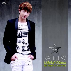 อัลบัม ไม่เสียใจที่ได้รักเธอ - Single ศิลปิน 