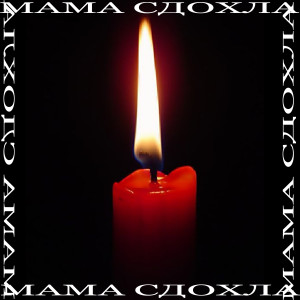 Listen to Мама сдохла song with lyrics from YAFIN