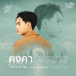 อัลบัม คงคาร้อยสาย - Single ศิลปิน เบนซ์ เมืองเลย