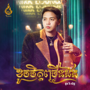 ดาวน์โหลดและฟังเพลง ខូចចិត្តច្រើនដង พร้อมเนื้อเพลงจาก ដួង វីរៈសិទ្ធ