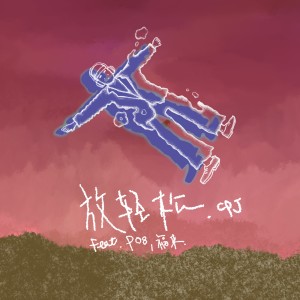 Album 放轻松 (Explicit) from CPJ