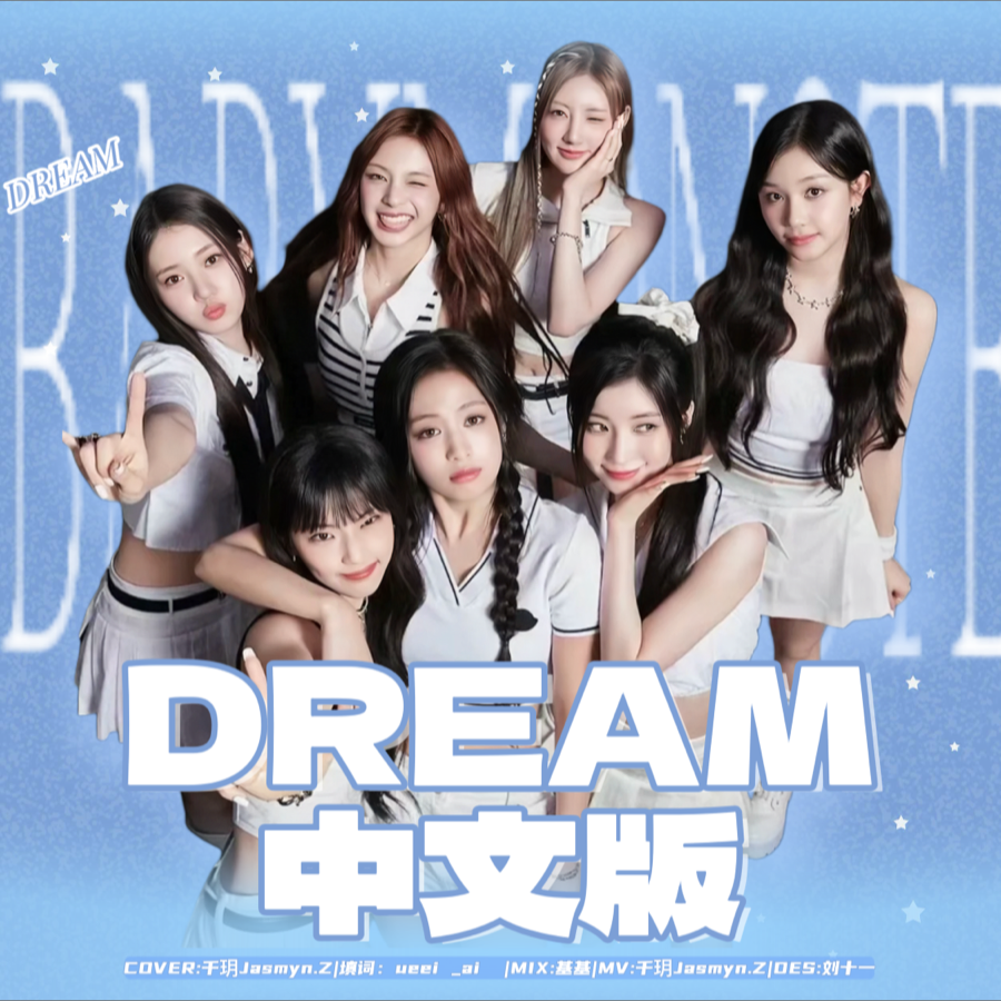 DREAM (cover: BABYMONSTER) (完整版)