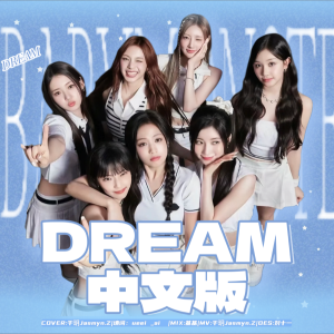 Listen to DREAM (cover: BABYMONSTER) (完整版) song with lyrics from 千玥Jasmyn.Z