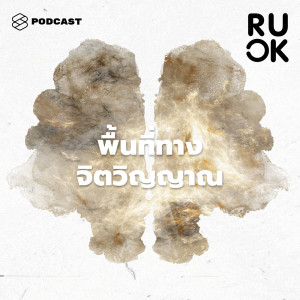 ดาวน์โหลดและฟังเพลง EP.103 เราจะสร้างพื้นที่ทางใจอย่างไร พร้อมเนื้อเพลงจาก R U OK