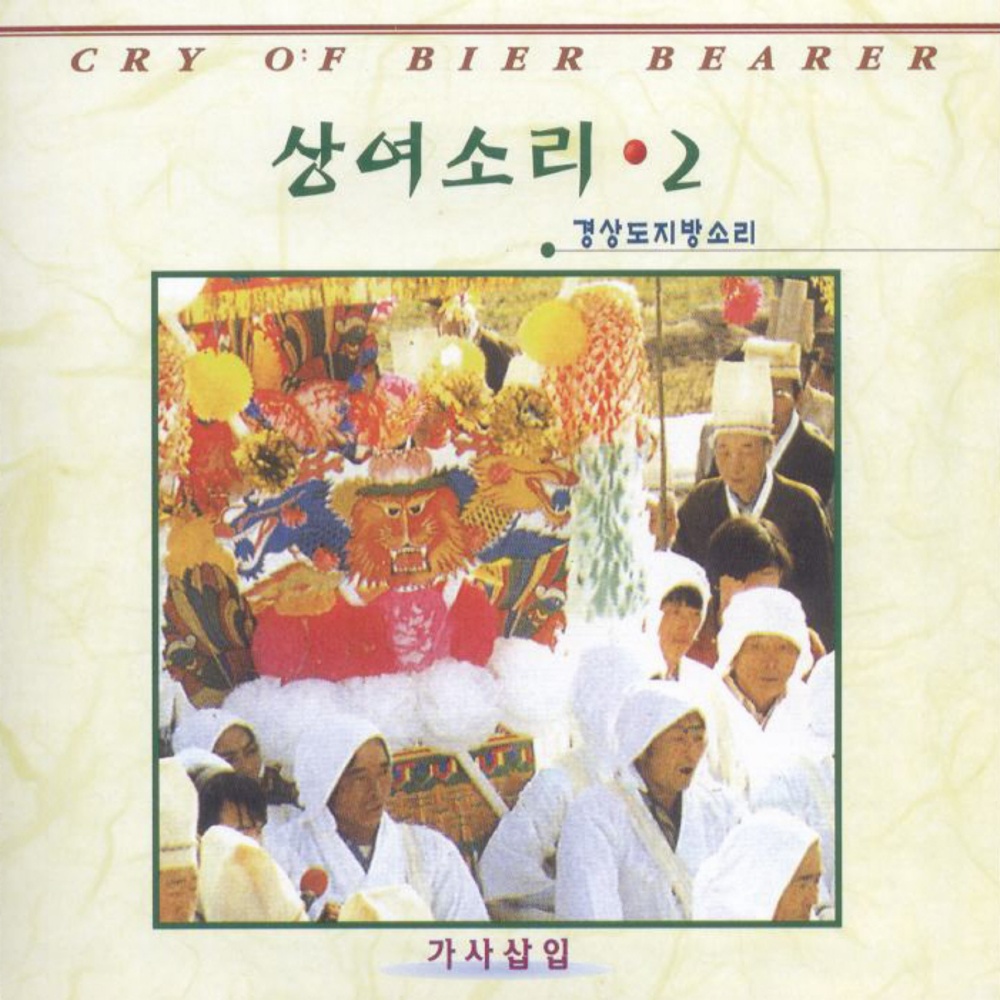 상여소리 경상도지방소리2 상여소리 경상도지방소리2