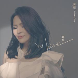 ดาวน์โหลดและฟังเพลง 哪兒 พร้อมเนื้อเพลงจาก 周蕙
