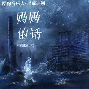 Dengarkan lagu 妈妈的话 (烟嗓版) nyanyian 弹棉花的小花 dengan lirik