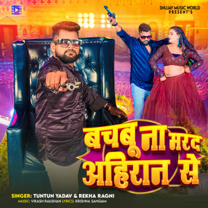 Listen to Bachbu Na Marad Ahiran Se song with lyrics from Tuntun Yadav