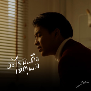 收聽เก้า เกริกพล的อะไรมันคือเหตุผล歌詞歌曲