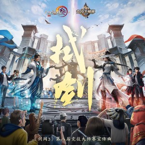 Album 拭剑（《剑网3》第八届竞技大师赛宣传曲） oleh 剑网3
