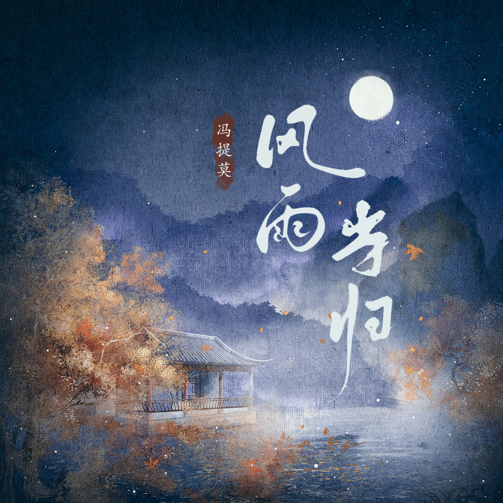 风雨当归