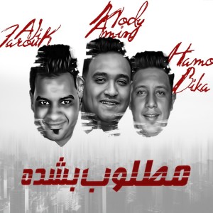 Dengarkan lagu مطلوب بشده nyanyian Hamo Bika dengan lirik