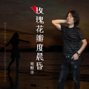 ดาวน์โหลดและฟังเพลง 玫瑰花瓣度晨昏 พร้อมเนื้อเพลงจาก 宛照华