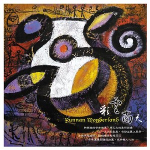 Listen to Welcome to Cang Shan & Er Hai song with lyrics from 杨千霈