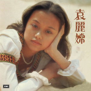 收聽袁麗嫦的百厭仔唔肯吔飯歌詞歌曲