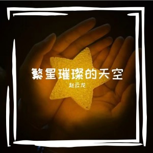 Album 繁星璀璨的天空 from 