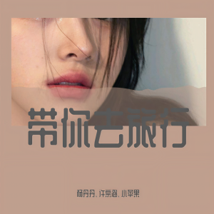 收聽楊丹丹的大眠（DJ版） (DJ版)歌詞歌曲