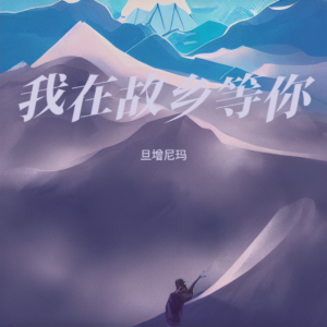 Listen to 我在故乡等你 (完整版) song with lyrics from 旦增尼玛
